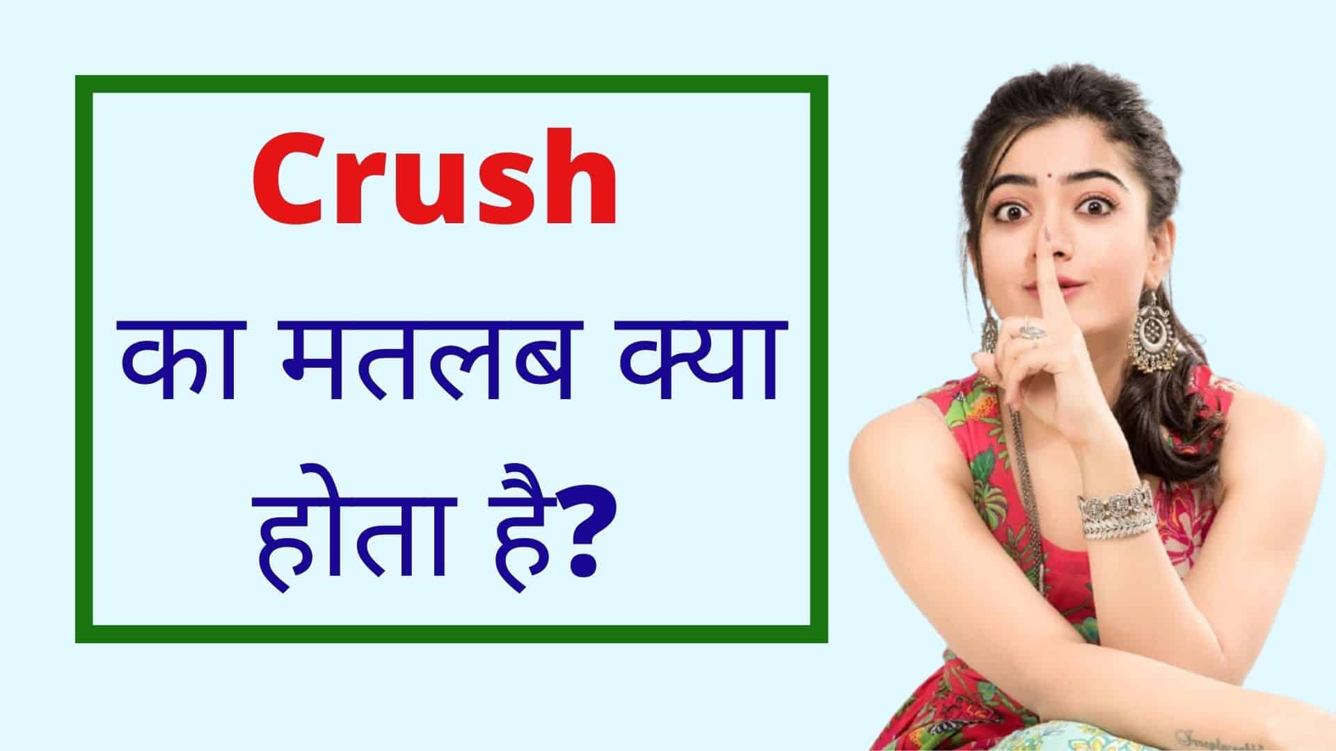 Crunch meaning in Hindi - क्रंच मतलब हिंदी में