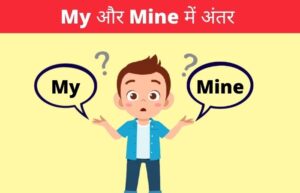 3 तरीके से Mine का प्रयोग | Mine Meaning in Hindi