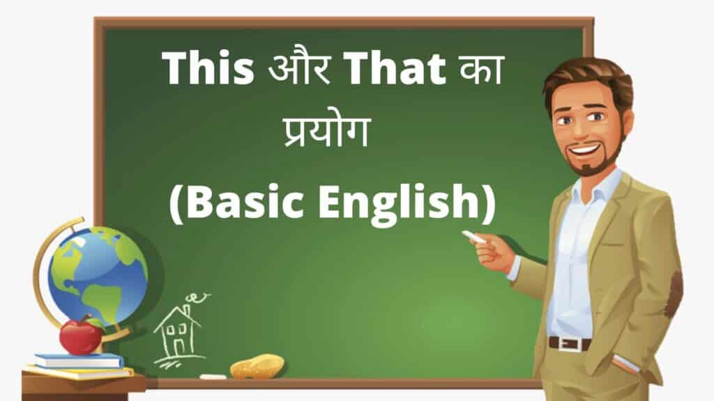 use of this and that in hindi