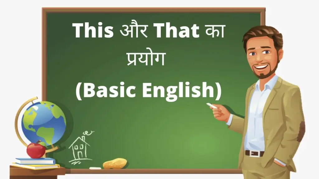 use of this and that in hindi