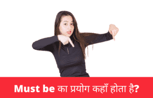 Must be का प्रयोग सीखें |Must be meaning in Hindi - Indian English