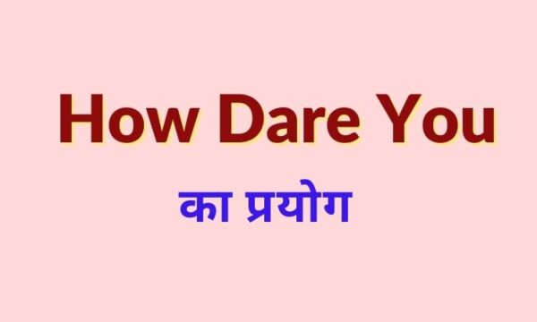 how-dare-you-meaning-in-hindi