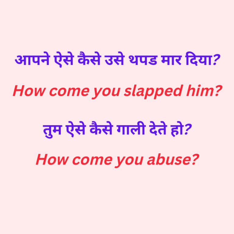 use-of-how-come-in-a-sentence-indian