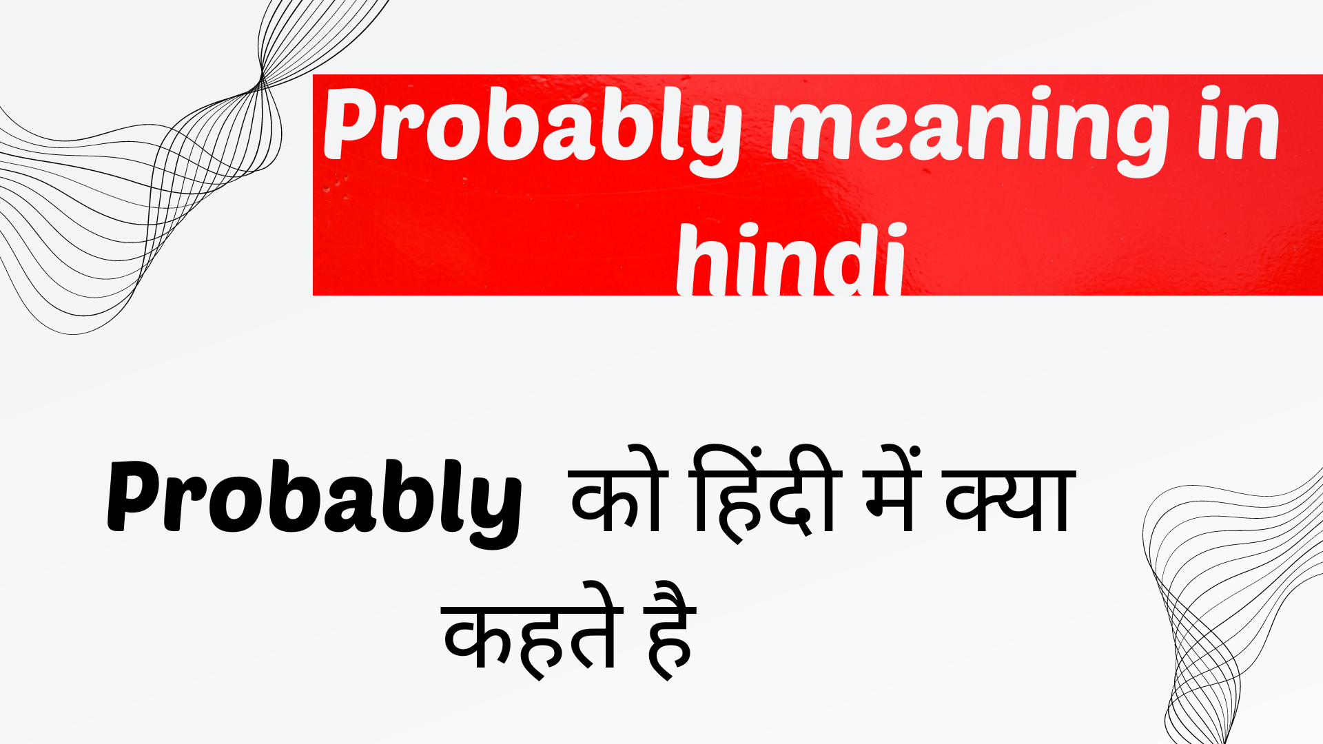 probably-meaning-in-hindi-probably-ko-hindi-me-kya-kahte-hai