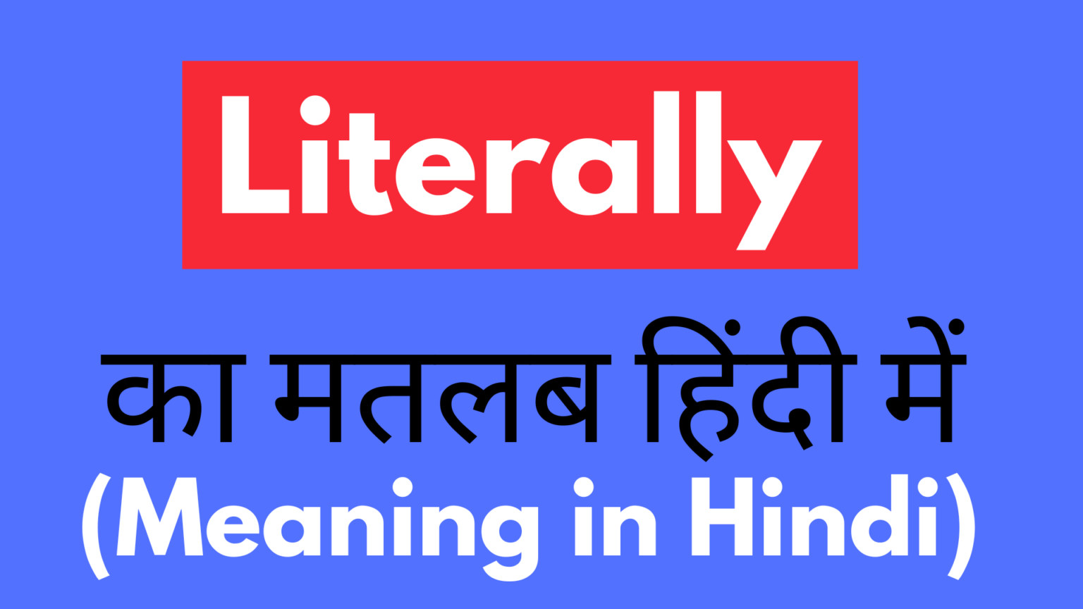literally-meaning-in-hindi-literally-ka-prayog