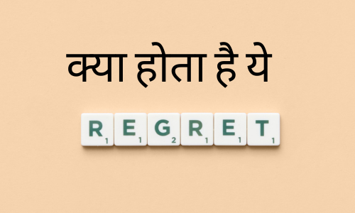 regret-meaning-in-hindi-regret-ka-matlab-kya-hota-hai-regret